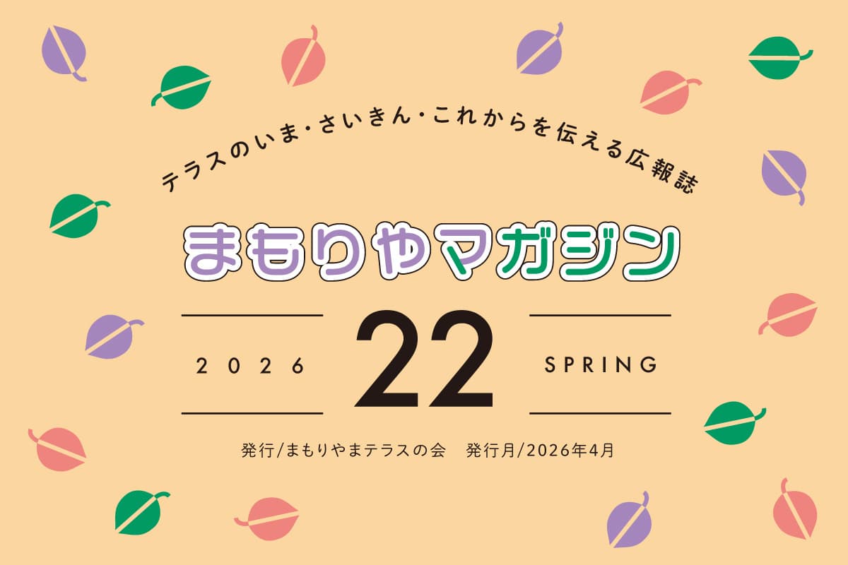 まもりやマガジン21