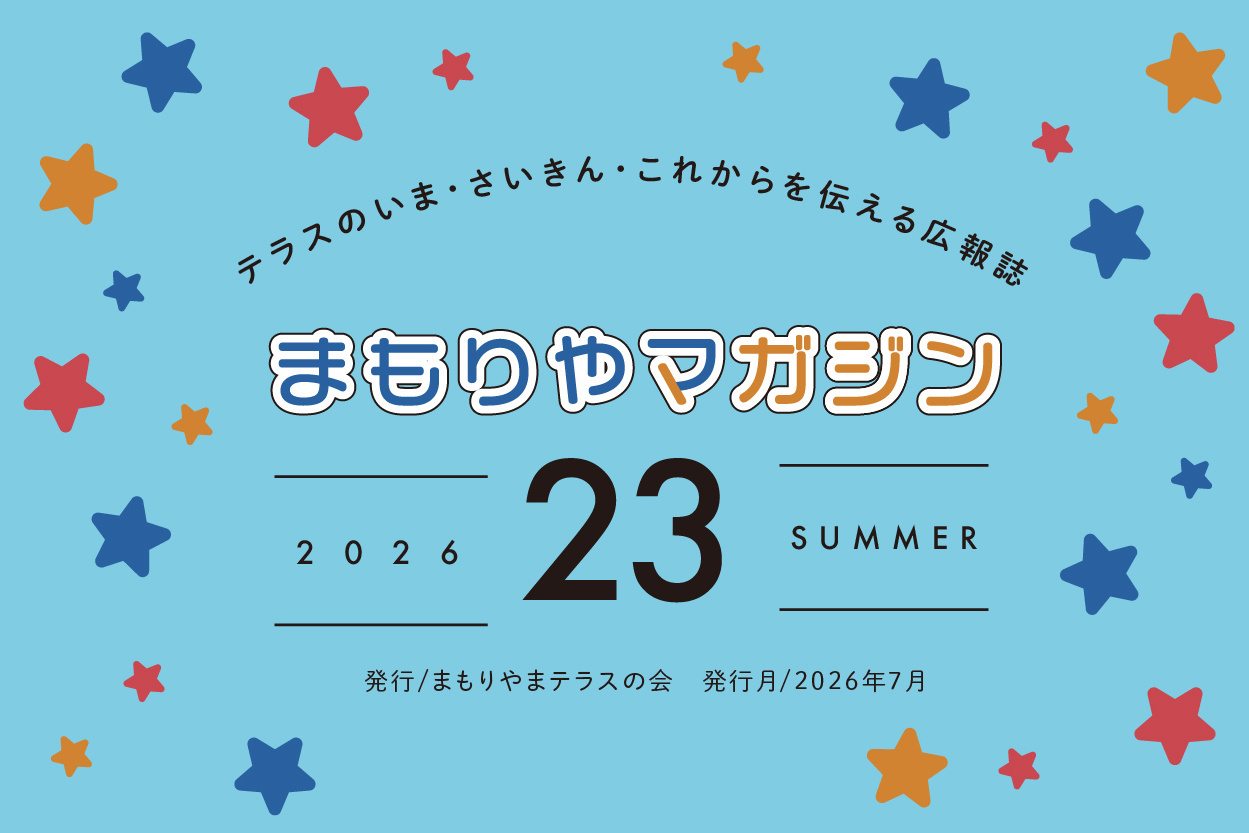 まもりやマガジン21