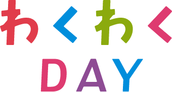 わくわくDAY